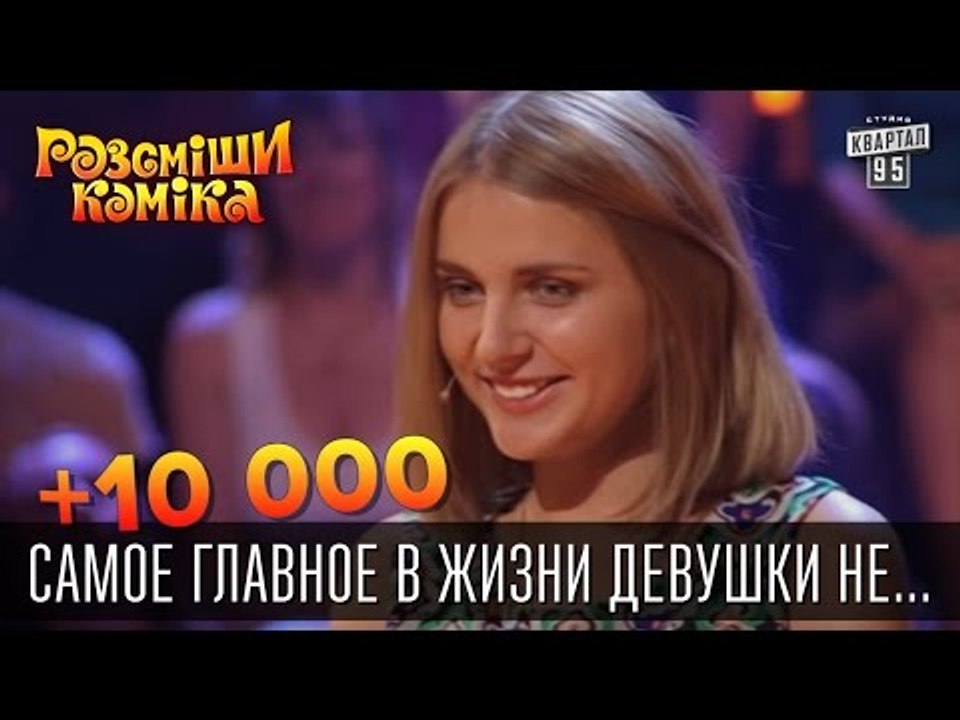 +10 000 - Самое главное в жизни девушки не вним...