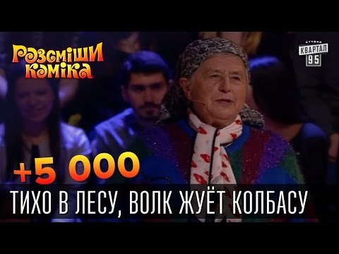 +5000 - Тихо в лесу, волк жуёт колбасу | Рассмеши комика 2015