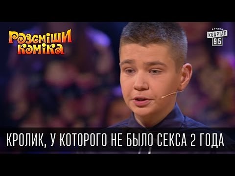 Кролик, у которого не было секса 2 года, держит весь лес в напряжении | Рассмеши комика 2015