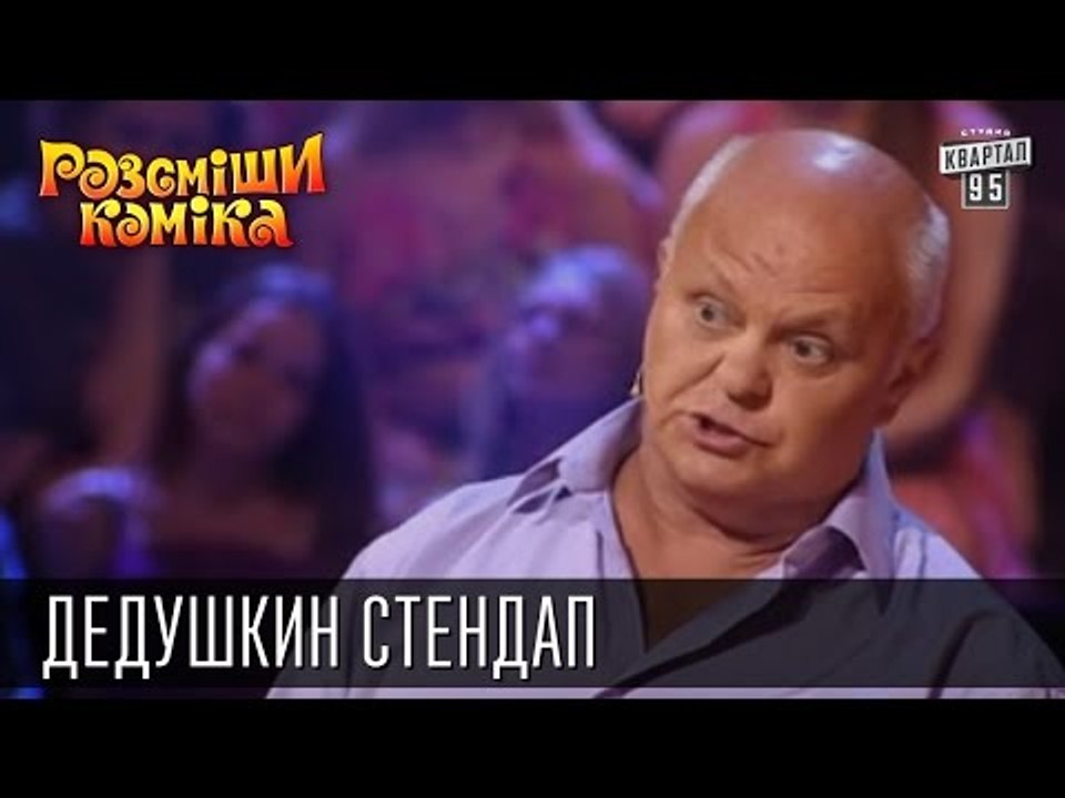 Дедушкин стендап | Рассмеши комика 2015