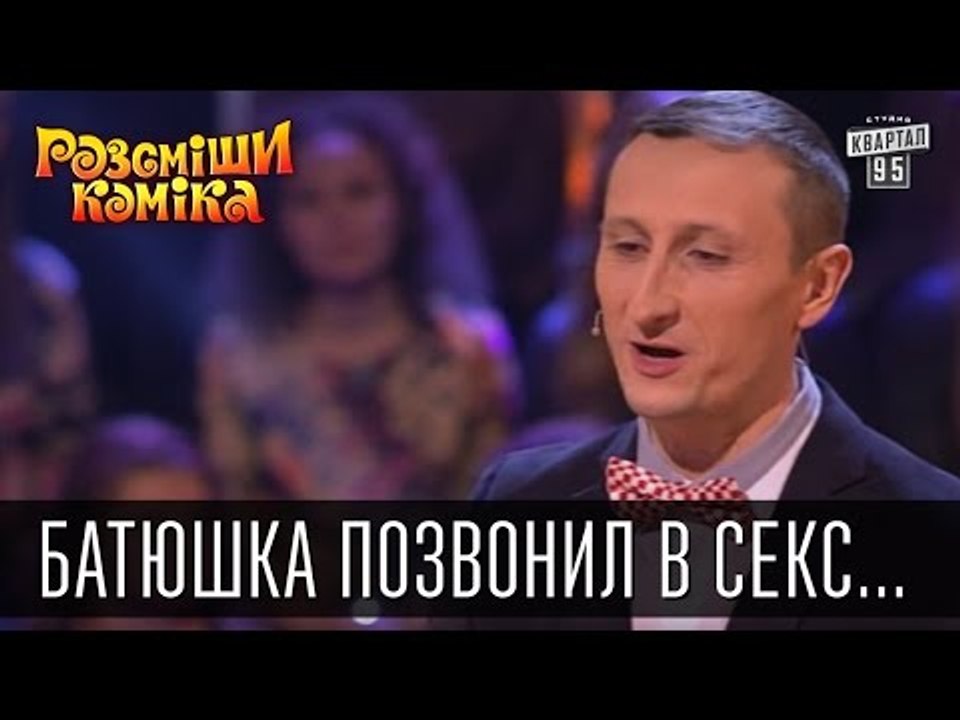 Батюшка позвонил в секс по телефону | Рассмеши...