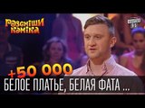 +50 000 - Белое платье, белая фата - так на поминки приходит Никита Джигурда | Рассмеши комика 2015