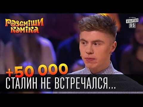 +50 000 - Сталин не встречался с Иваном Грозным, годы не те | Рассмеши комика 2015