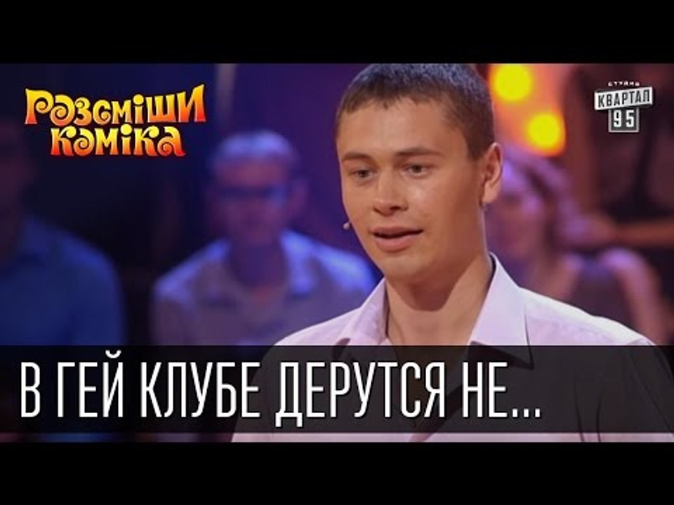 В гей клубе дерутся не только кулаками | Рассме...