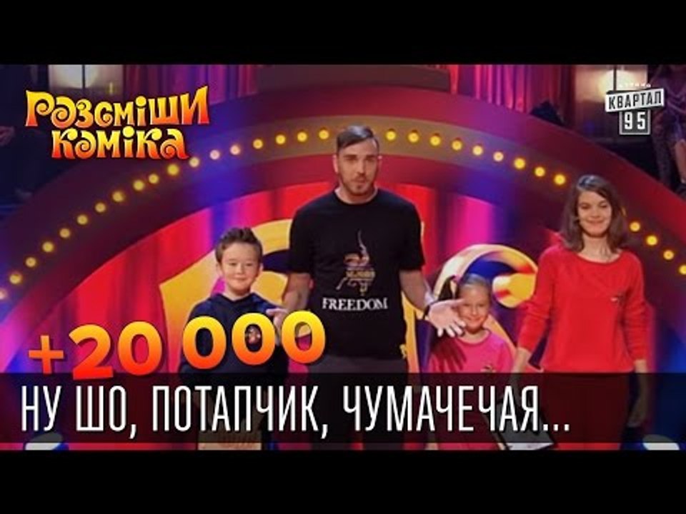 +20 000 - Ну шо, Потапчик, чумачечая ситуация п...