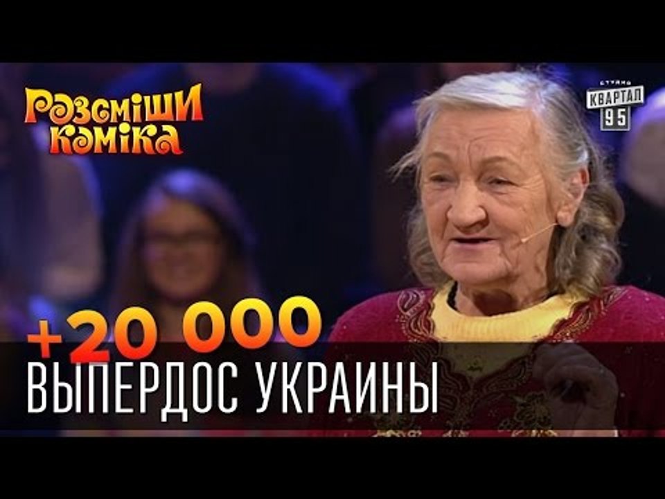 +20 000 - Выпердос Украины | Рассмеши комика 2015