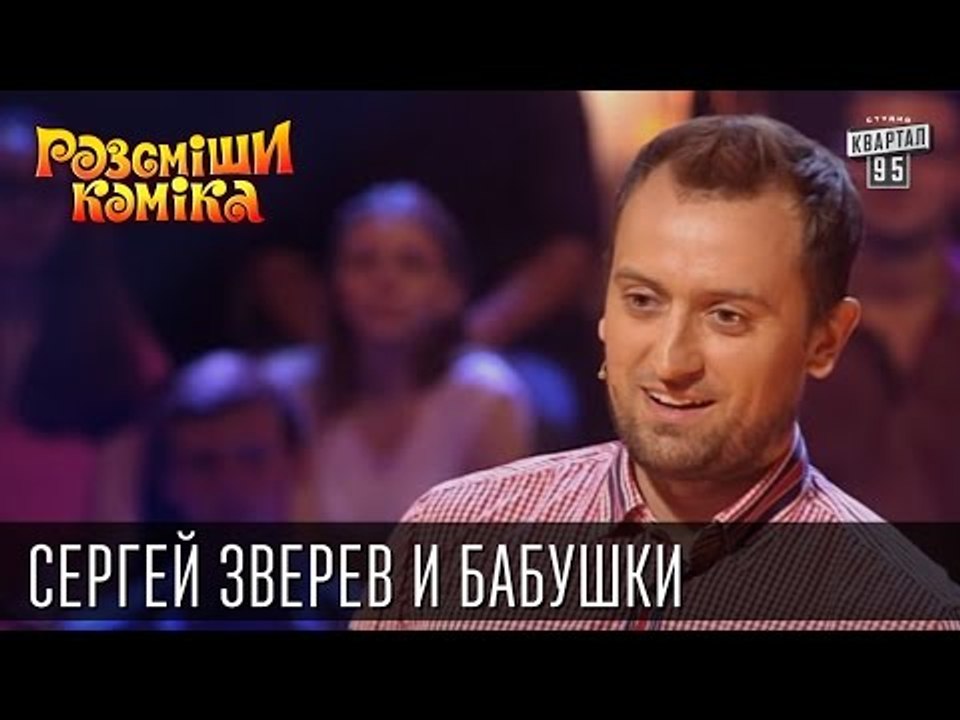 Сергей Зверев и бабушки | Рассмеши комика 2015