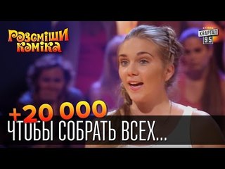 +20 000 Чтобы собрать всех друзей вместе ... | Рассмеши комика 2015