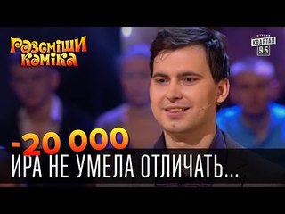 -20 000 - Ира не умела отличать вино от винища | Рассмеши комика 2015