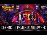 Сервис по ремонту авторучек | Рассмеши комика 2015