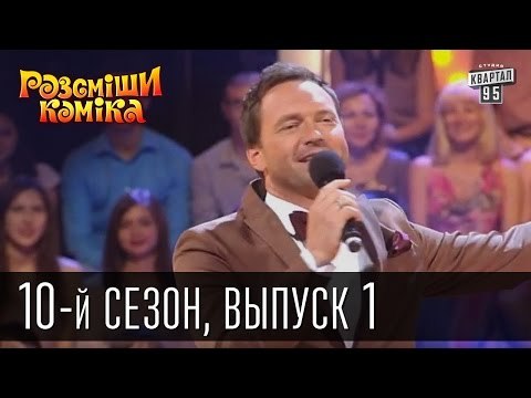 Рассмеши Комика 2015 - 10 сезон , 1 выпуск | шоу талантов