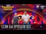 Если бы пропали все социальные сети ... | Рассмеши Комика 2015