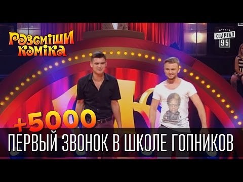 +5 000 - Первый звонок в школе гопников | Рассмеши комика 2015