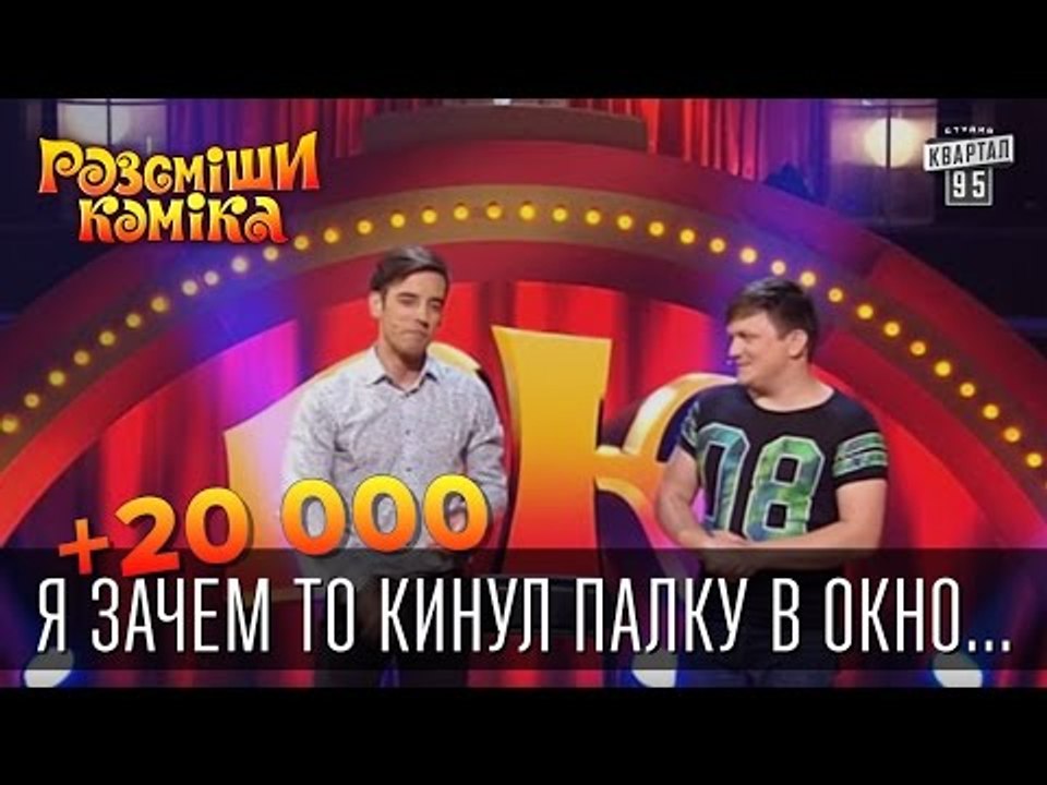 +20 000 - Я зачем то кинул палку в окно... | Ра...