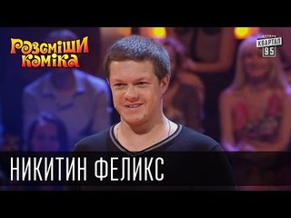 Ну нет коротких шуток!  | Рассмеши Комика, сезон 10, выпуск 1