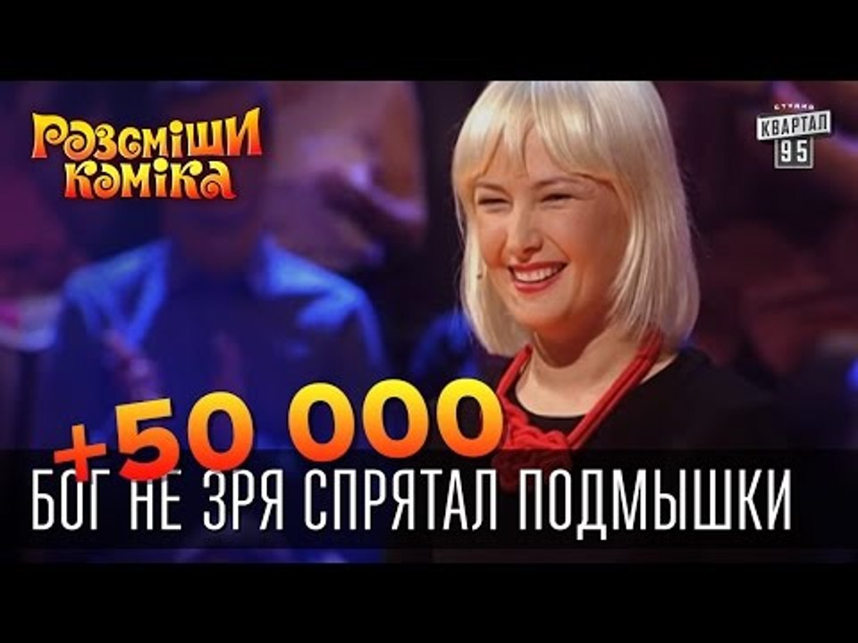 +50 000 - Не носите безрукавки, Бог не зря спрятал подмышки | Рассмеши Комика 2015
