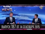 Депутаты уху ели, едят и есть будут - Чисто News #187 | Квартал 95 14.09.15