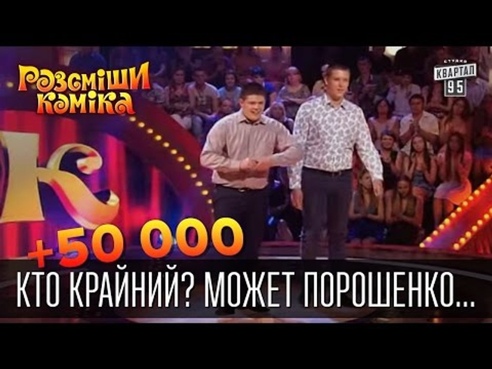 +50 000 Кто крайний? Может Порошенко... Может Я...