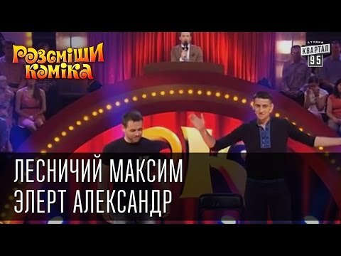 Каникулы Олега Ляшко выиграли 50 000 гривен | Рассмеши Комика, сезон 10, выпуск 1
