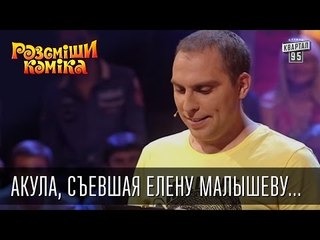 Акула, съевшая Елену Малышеву, вылечилась от всех болезней | Рассмеши Комика 2015