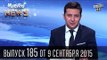 Меняем Яценюка на Саакашвили - Киевская полиция и молодожены | Чисто News #185|Квартал 95 09.09.2015