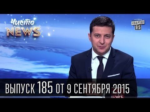 Меняем Яценюка на Саакашвили - Киевская полиция и молодожены | Чисто News #185|Квартал 95 09.09.2015