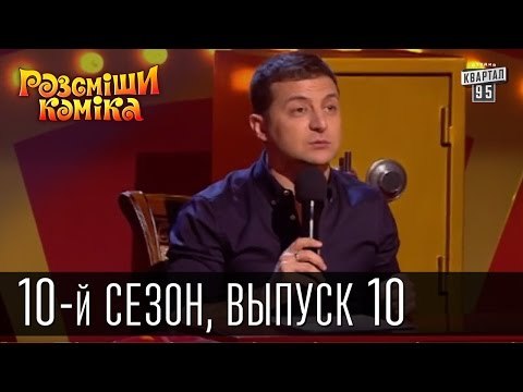 Рассмеши комика - 2015 - 10 сезон , 10 выпуск | шоу талантов