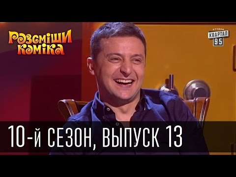 Рассмеши комика - 2015 - 10 сезон , 13 выпуск | шоу талантов