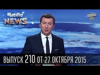 Первые лица страны на выборах | ЧистоNews #210