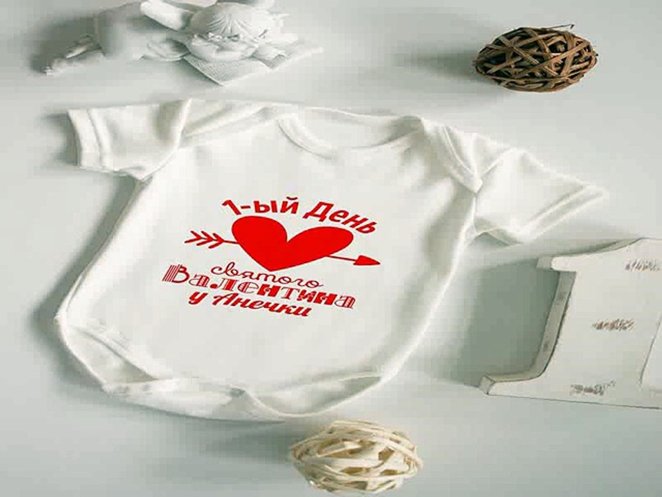 Роскошный и недорогой подарок на все случаи жизни - Боди для малыша с вашим текстом Первый День Св. Валентина в г. Тверь