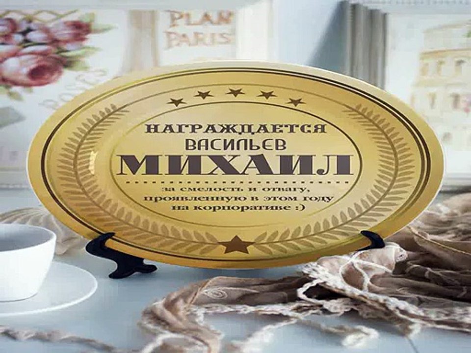 Стильный подарок на день рождения - Тарелка декоративная с вашим текстом Премия в г. Сочи