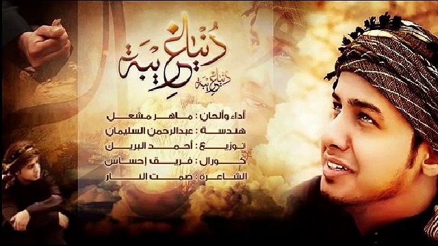 انشودة دنيا غريبة,للمنشد ماهر مشعل بدون ايقاع .رووعه