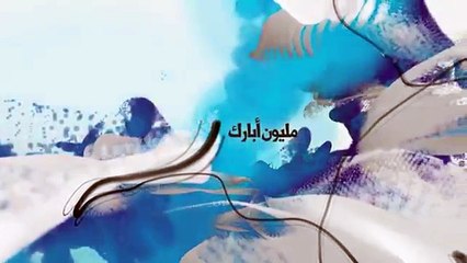 انشودة مليون أبارك عبدالله الخشرمي إهداء الى اختي