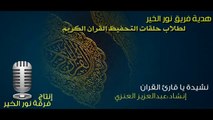 أنشودة يا قارئ القران للمنشد عبدالعزيز العنزي YouTube