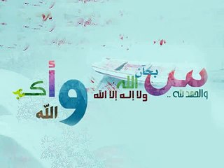 انشوده جيده .سبحان الله والحمد لله