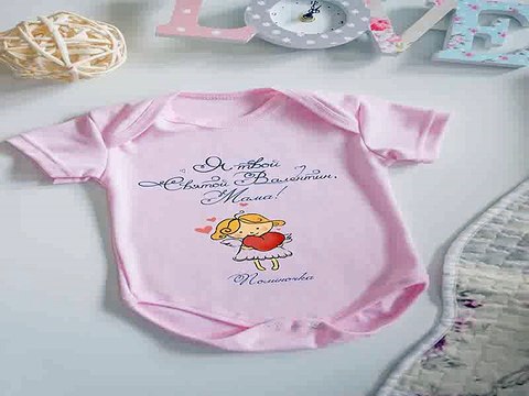 Отличный подарок на именины - Боди для малыша с вашим текстом Твой Валентин в г. Мурманск