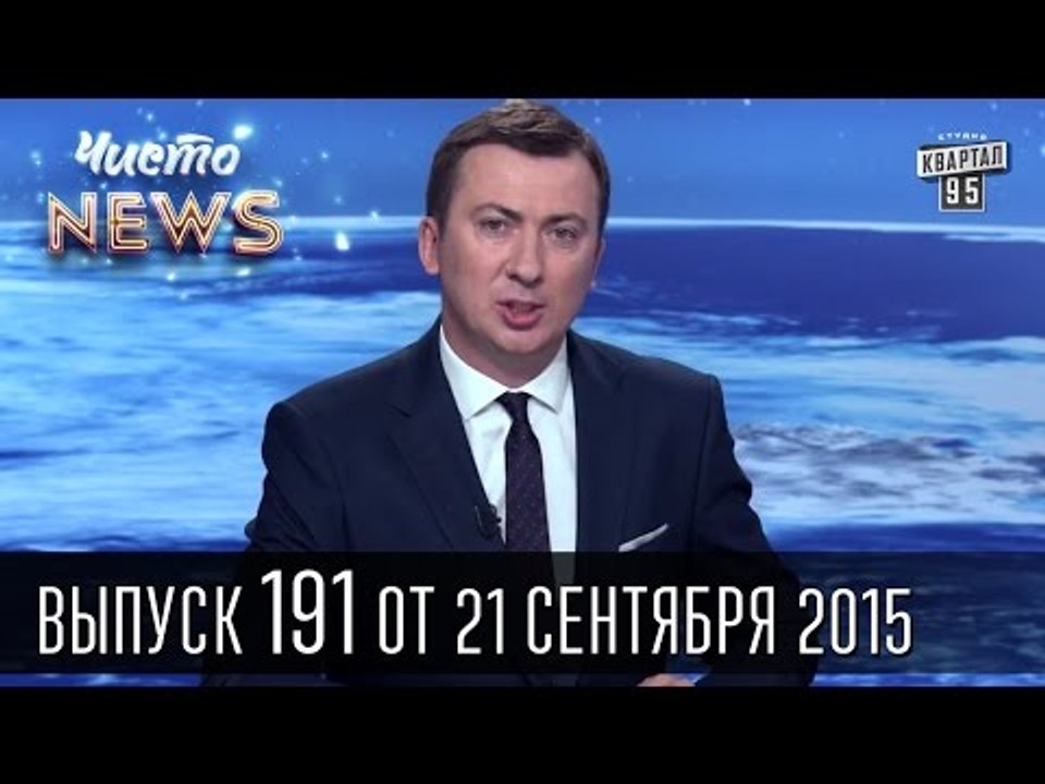 Шокин показал кино про Мосийчука и взятку - Чисто News #191 | Квартал 95 21.09.15