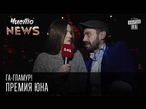 Га-Гламур! - Премия Юна | Чисто News 2015