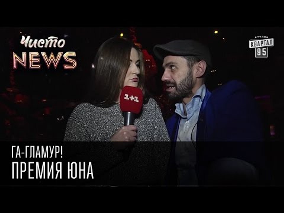 Га-Гламур! - Премия Юна | Чисто News 2015