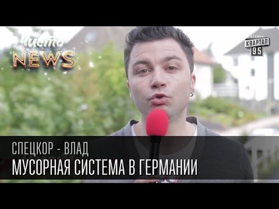 Мусорная система в Германии | Раньше чистота ра...