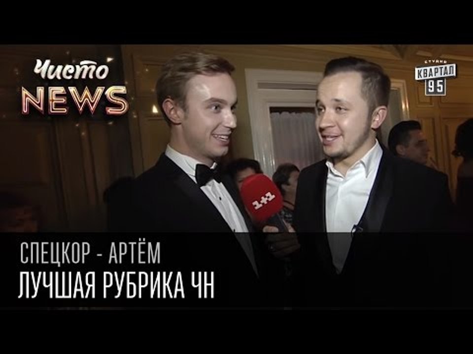 Лучшая рубрика ЧН | Спец.корр.ЧистоNews - Артем