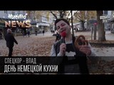 День немецкой кухни | Спец.корр.ЧистоNews Влад