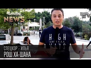 Рош ха-Шана|Еврейский Новый 5776-й год|Пустой ящик кошерной водки|Спец.Корр. ЧистоNews 2015 Илья