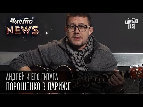 Андрей и его гитара - Порошенко в Париже | Чисто News 2015