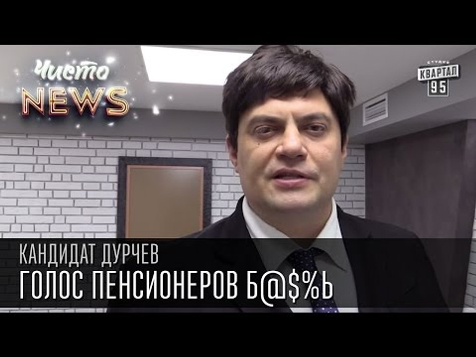 Кандидат Дурчев от партии УРОД - Пенсионеры. Го...