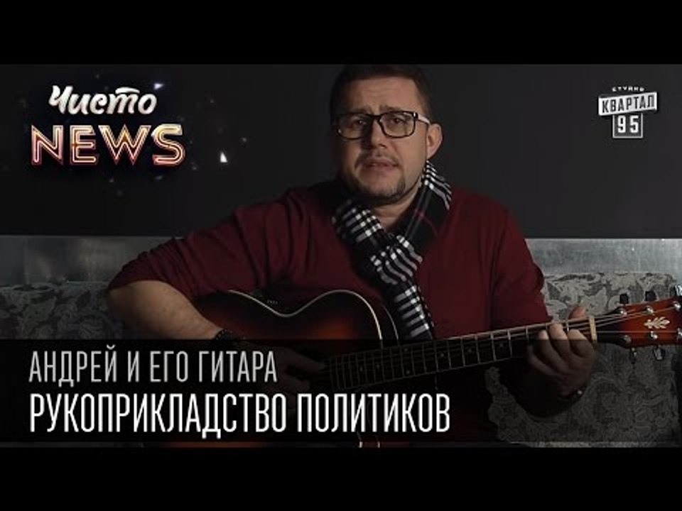 Андрей и его гитара - Рукоприкладство политиков | Чисто News 2015