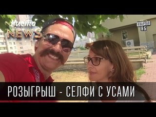 Розыгрыш от Чисто News - Селфи с усами & Selfie Prank
