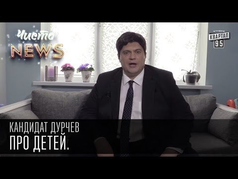 Кандидат Дурчев от партии УРОД - Про детей. Меньше месяцев - больше хромосом. | Чисто News 2015