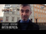 Ангела Меркель | Спец.корр.ЧистоNews Ярослав