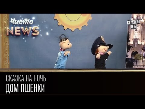 Дом Пшенки | Сказка на ночь